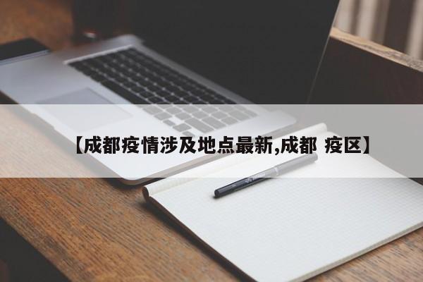 【成都疫情涉及地点最新,成都 疫区】