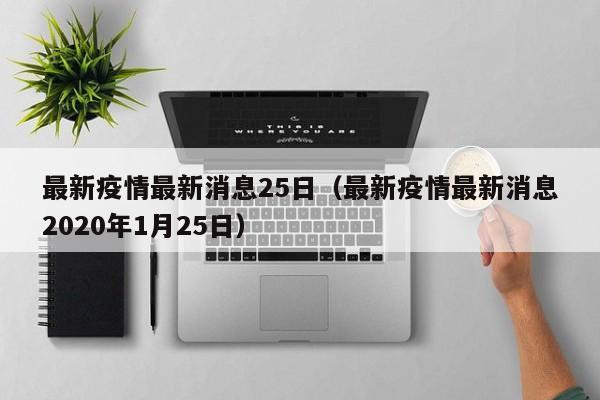 最新疫情最新消息25日（最新疫情最新消息2020年1月25日）