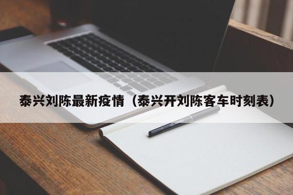 泰兴刘陈最新疫情（泰兴开刘陈客车时刻表）