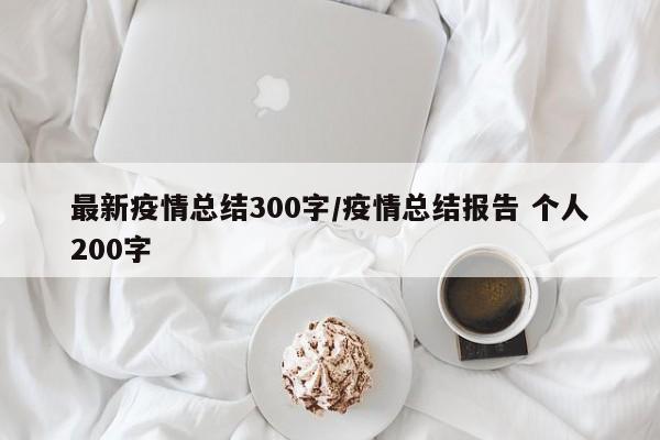 最新疫情总结300字/疫情总结报告 个人200字