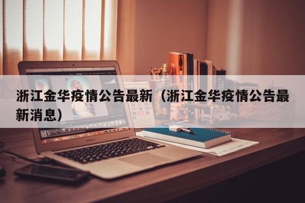 浙江金华疫情公告最新（浙江金华疫情公告最新消息）