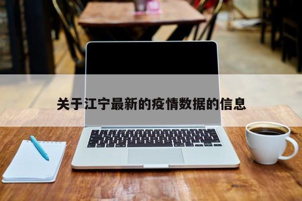 关于江宁最新的疫情数据的信息