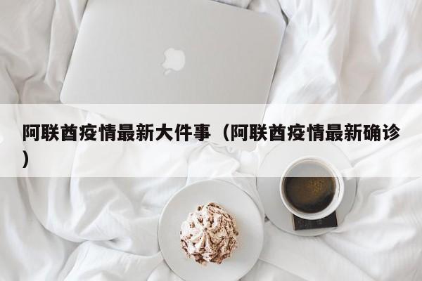 阿联酋疫情最新大件事（阿联酋疫情最新确诊）