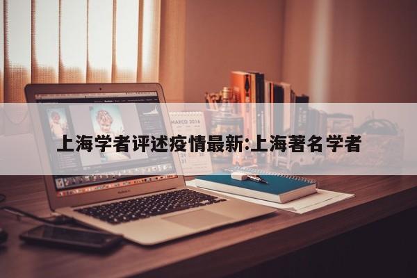 上海学者评述疫情最新:上海著名学者