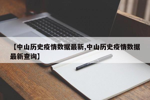 【中山历史疫情数据最新,中山历史疫情数据最新查询】