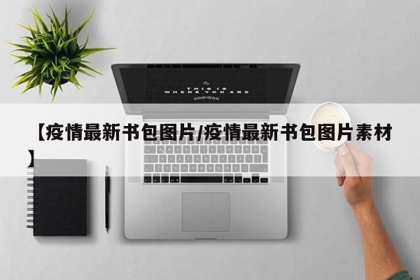 【疫情最新书包图片/疫情最新书包图片素材】