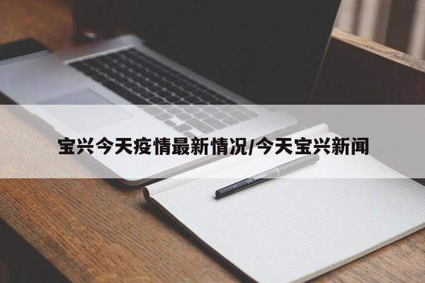 宝兴今天疫情最新情况/今天宝兴新闻