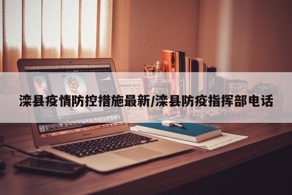 滦县疫情防控措施最新/滦县防疫指挥部电话