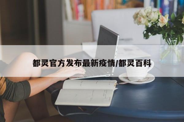 都灵官方发布最新疫情/都灵百科