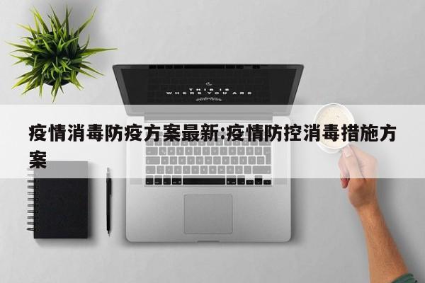 疫情消毒防疫方案最新:疫情防控消毒措施方案