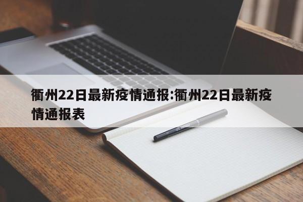 衢州22日最新疫情通报:衢州22日最新疫情通报表
