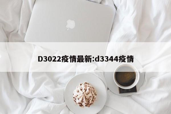D3022疫情最新:d3344疫情