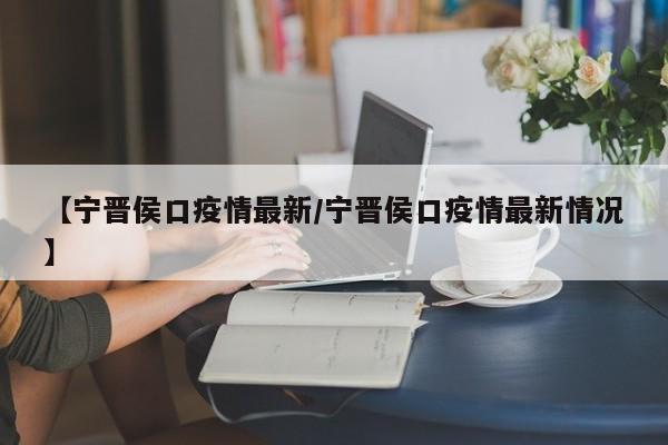 【宁晋侯口疫情最新/宁晋侯口疫情最新情况】