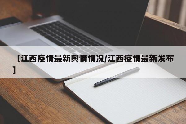 【江西疫情最新舆情情况/江西疫情最新发布】