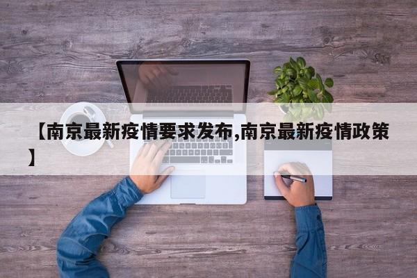 【南京最新疫情要求发布,南京最新疫情政策】