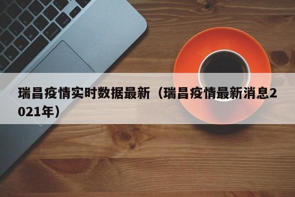 瑞昌疫情实时数据最新（瑞昌疫情最新消息2021年）