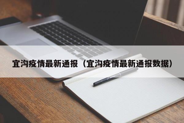 宜沟疫情最新通报（宜沟疫情最新通报数据）
