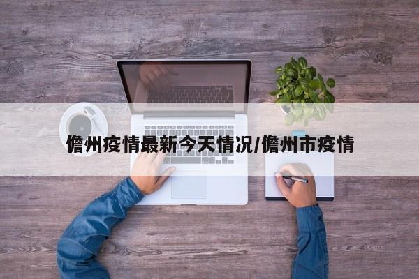 儋州疫情最新今天情况/儋州市疫情