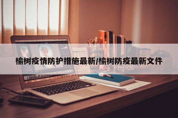 榆树疫情防护措施最新/榆树防疫最新文件