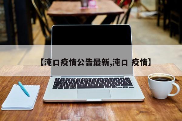 【沌口疫情公告最新,沌口 疫情】