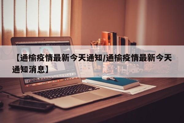 【通榆疫情最新今天通知/通榆疫情最新今天通知消息】