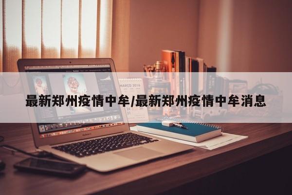 最新郑州疫情中牟/最新郑州疫情中牟消息