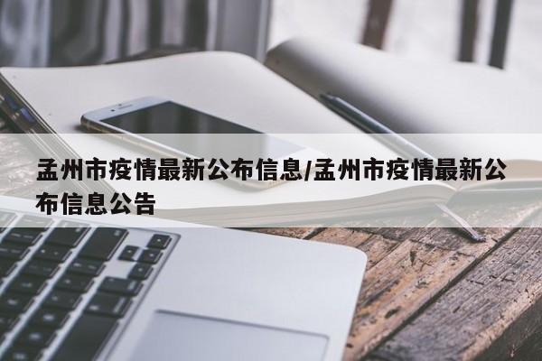 孟州市疫情最新公布信息/孟州市疫情最新公布信息公告