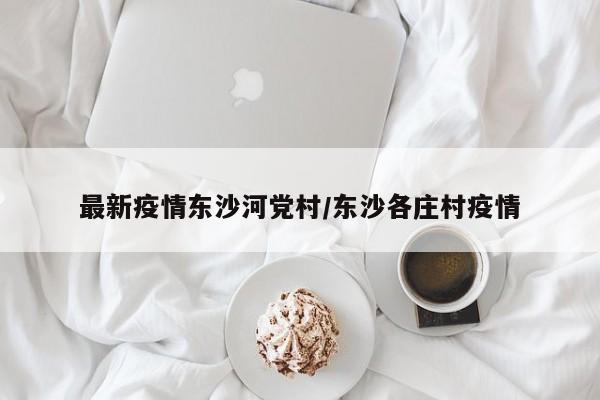 最新疫情东沙河党村/东沙各庄村疫情