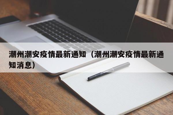 潮州潮安疫情最新通知（潮州潮安疫情最新通知消息）