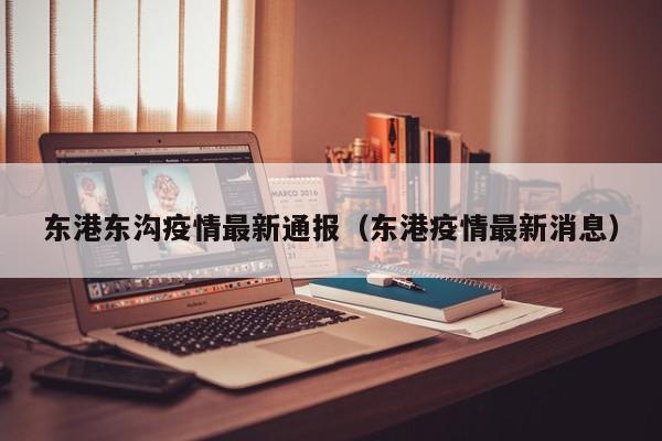 东港东沟疫情最新通报（东港疫情最新消息）