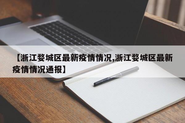 【浙江婺城区最新疫情情况,浙江婺城区最新疫情情况通报】