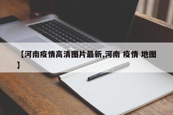【河南疫情高清图片最新,河南 疫情 地图】