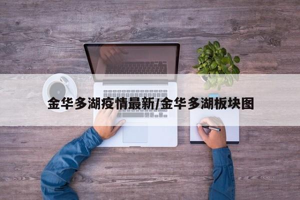 金华多湖疫情最新/金华多湖板块图