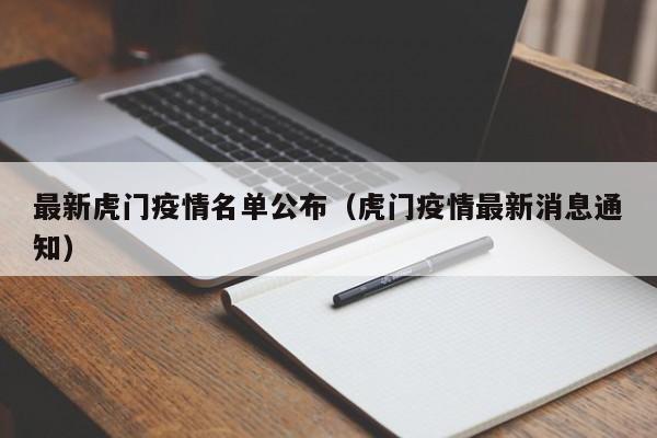 最新虎门疫情名单公布（虎门疫情最新消息通知）
